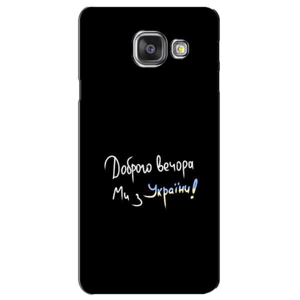 Чехлы Доброго вечора, ми за України для Самсунг A3 2016, A3100, A310F (AlphaPrint) – Ми с Украины