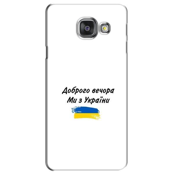 Чехлы Доброго вечора, ми за України для Самсунг A3 2016, A3100, A310F (AlphaPrint) – С Украины