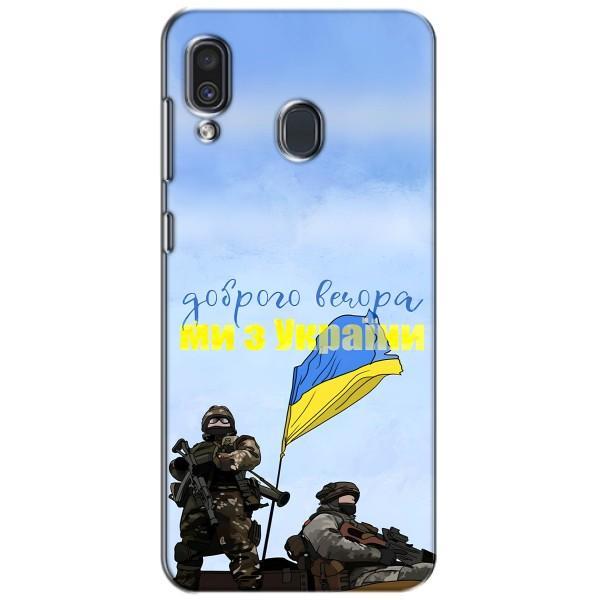 Чохли (Доброго вечора, ми за України) для Самсунг Ґелексі А30 2019 (А305Ф) (AlphaPrint) – Ми з України