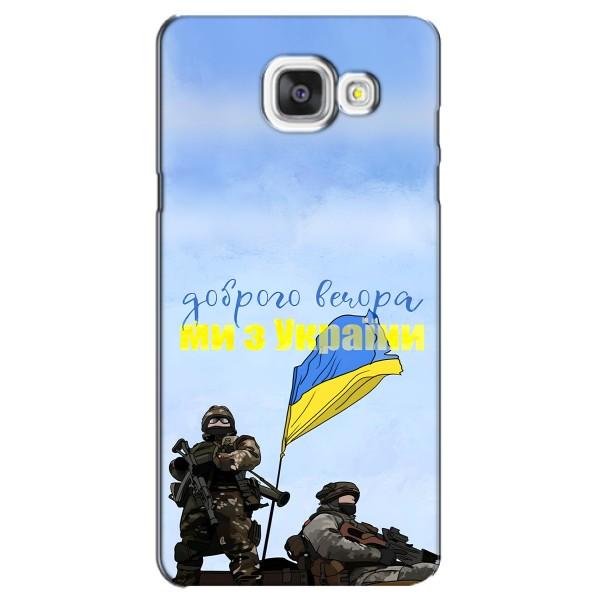 Чехлы Доброго вечора, ми за України для Самсунг А5 2016, А5100, А510Ф (AlphaPrint) – Мы с Украины