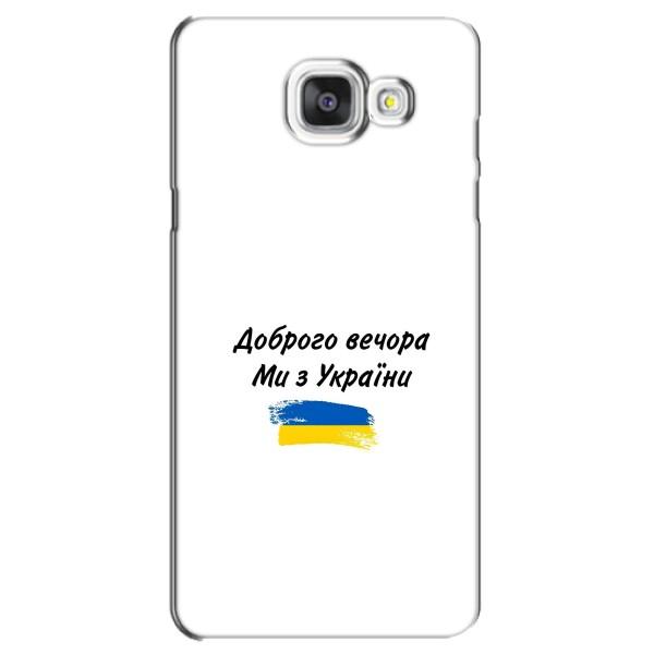Чехлы Доброго вечора, ми за України для Самсунг А5 2016, А5100, А510Ф (AlphaPrint) – С Украины