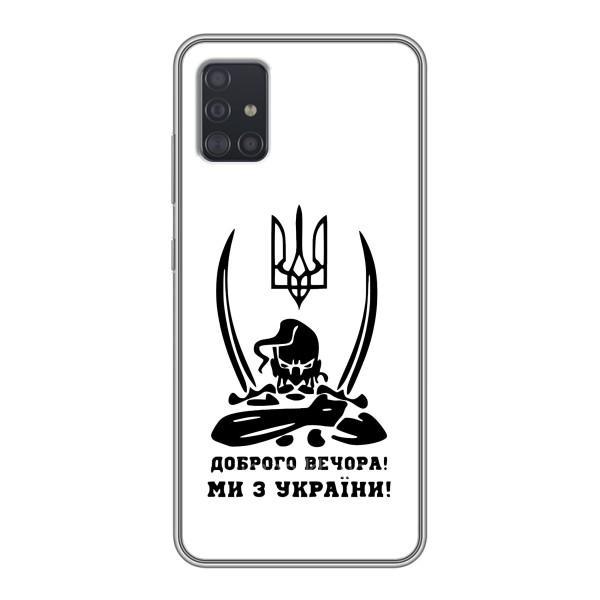 Чохли (Доброго вечора, ми за України) для Samsung Galaxy A51 5G (A516) (AlphaPrint) – Доброго вечора