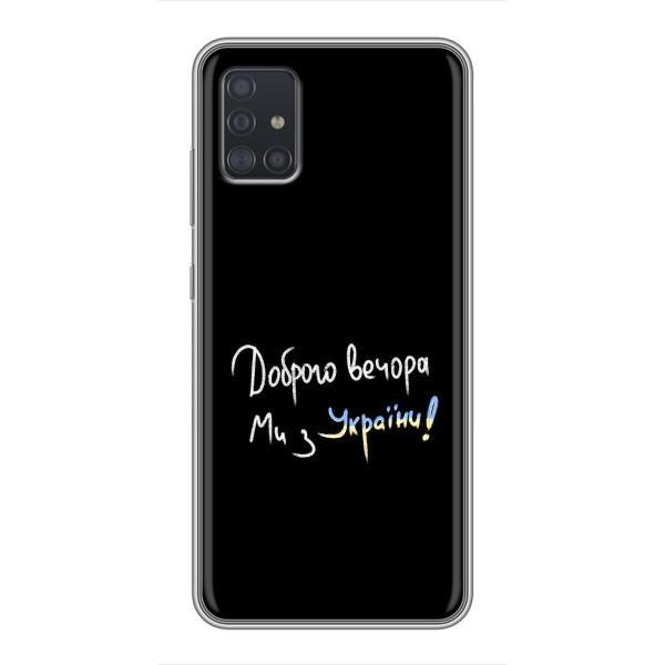 Чохли (Доброго вечора, ми за України) для Samsung Galaxy A51 5G (A516) (AlphaPrint) – Ми з України