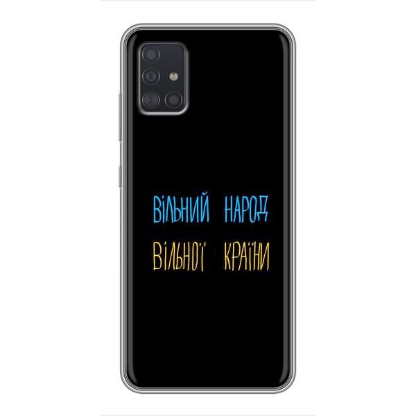 Чохли (Доброго вечора, ми за України) для Samsung Galaxy A51 5G (A516) (AlphaPrint) – Вільний Народ