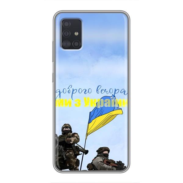 Чехлы Доброго вечора, ми за України для Самсунг А51 (AlphaPrint) – Мы с Украины