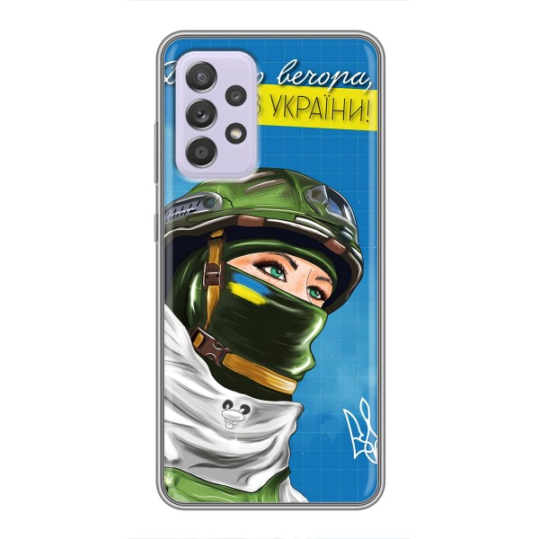 Чехлы (Доброго Вечора) для Samsung Galaxy A52s 5G (A528) – Ми з України