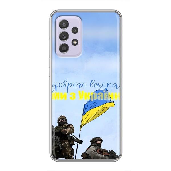 Чехлы Доброго вечора, ми за України для Самсунг А52с (AlphaPrint) – Мы с Украины