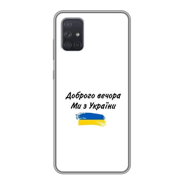 Чохли (Доброго вечора, ми за України) для Samsung Galaxy А72 (AlphaPrint) – З України