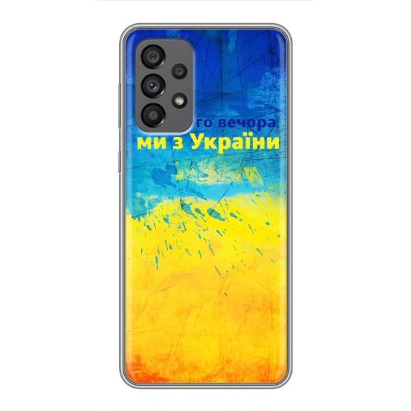Чехлы (Доброго Вечора) для Samsung Galaxy A73 (5G) – Добрий Вечір