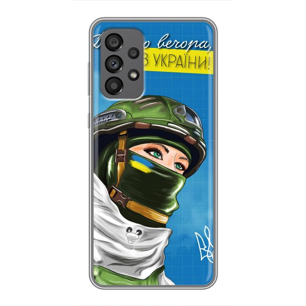 Чехлы (Доброго Вечора) для Samsung Galaxy A73 (5G) – Ми з України