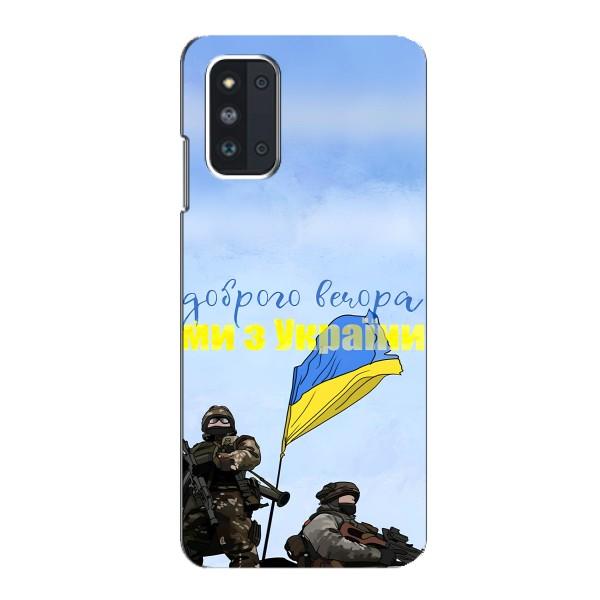 Чехлы Доброго вечора, ми за України для Самсунг Ф52 (AlphaPrint) – Мы с Украины