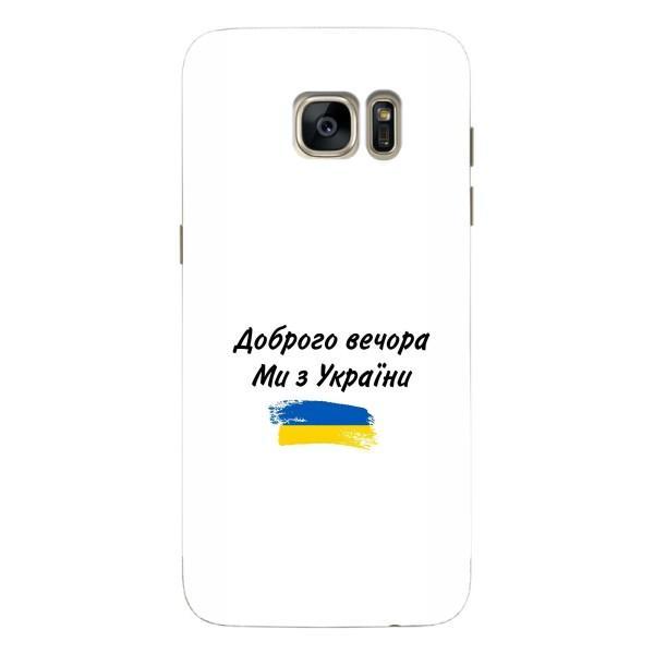 Чохли (Доброго вечора, ми за України) для Самсунг S7 Еdge, G935 (AlphaPrint) – З України