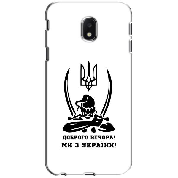 Чехлы Доброго вечора, ми за України для Самсунг Джи3 2017, ДЖ330ФН европейский вариант (AlphaPrint) – Доброго вечора