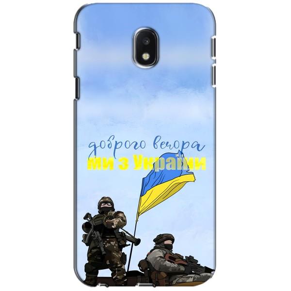 Чехлы Доброго вечора, ми за України для Самсунг Джи3 2017, ДЖ330ФН европейский вариант (AlphaPrint) – Мы с Украины