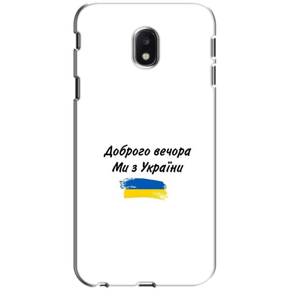 Чехлы Доброго вечора, ми за України для Самсунг Джи3 2017, ДЖ330ФН европейский вариант (AlphaPrint) – С Украины
