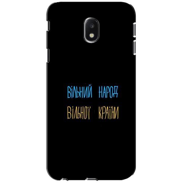 Чехлы Доброго вечора, ми за України для Самсунг Джи3 2017, ДЖ330ФН европейский вариант (AlphaPrint) – Вільний Народ