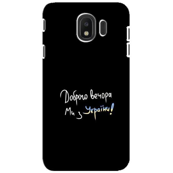Чохли (Доброго вечора, ми за України) для Samsung J4 2018 (AlphaPrint) – Ми з України