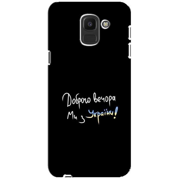 Чохли (Доброго вечора, ми за України) для Самсунґ Дж6 2018 (AlphaPrint) – Ми з України