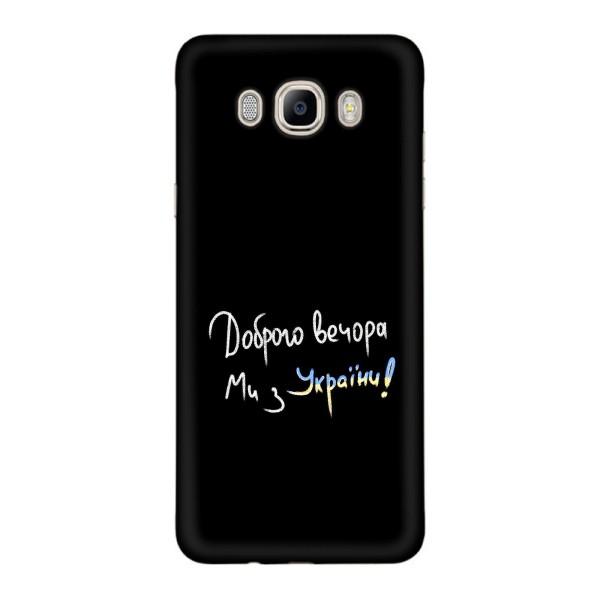 Чехлы Доброго вечора, ми за України для Самсунг ДЖ 7 2016, ДЖ 710, ДЖ 7108 (AlphaPrint) – Ми с Украины