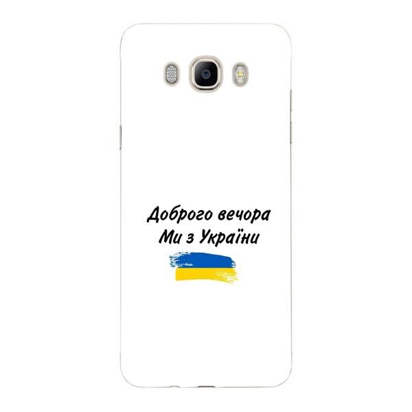 Чехлы Доброго вечора, ми за України для Самсунг ДЖ 7 2016, ДЖ 710, ДЖ 7108 (AlphaPrint) – С Украины