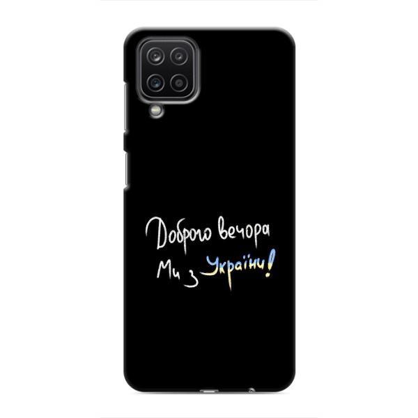 Чохли (Доброго вечора, ми за України) для Samsung Galaxy M12:
				Самсунг Гэлексі M12 (AlphaPrint) – Ми з України