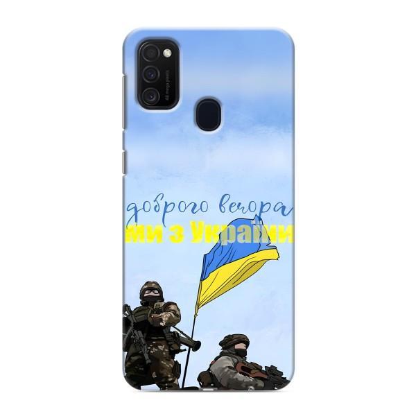 Чохли (Доброго вечора, ми за України) для Самсунг Гелексі M21s (AlphaPrint) – Ми з України