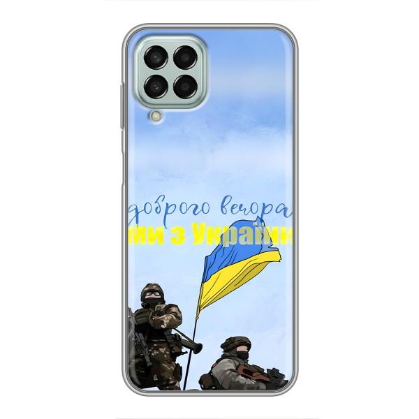 Чехлы Доброго вечора, ми за України для Самсунг М33 (5G) (AlphaPrint) – Мы с Украины