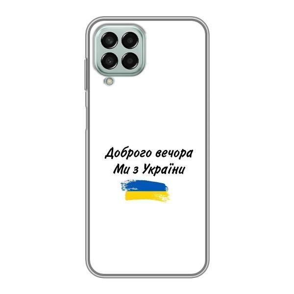 Чехлы Доброго вечора, ми за України для Самсунг М33 (5G) (AlphaPrint) – С Украины