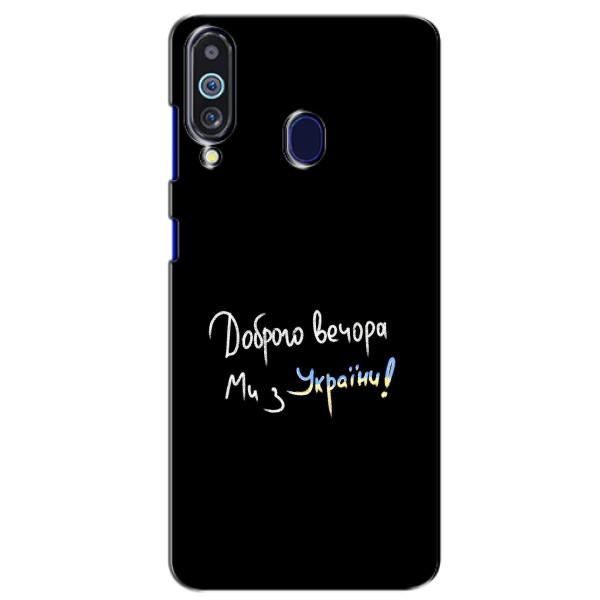 Чохли (Доброго вечора, ми за України) для Самсунґ Ґелексі М40 (AlphaPrint) – Ми з України