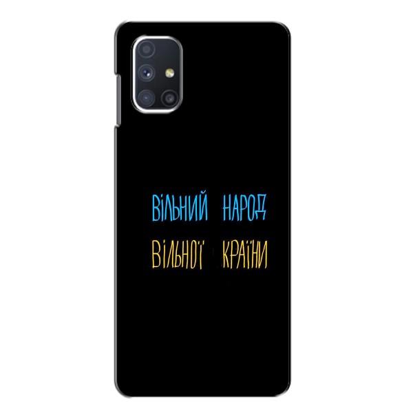 Чехлы Доброго вечора, ми за України для Самсунг М51 (AlphaPrint) – Вільний Народ