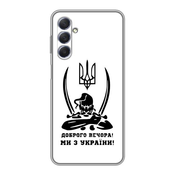 Чохли (Доброго вечора, ми за України) для Самсунг Галаксі М54 (5G) (AlphaPrint) – Доброго вечора