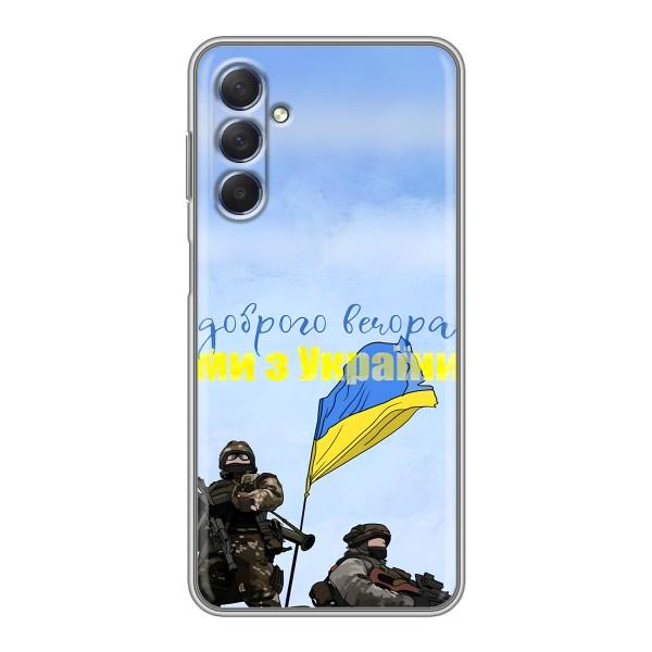 Чохли (Доброго вечора, ми за України) для Самсунг Галаксі М54 (5G) (AlphaPrint) – Ми з України