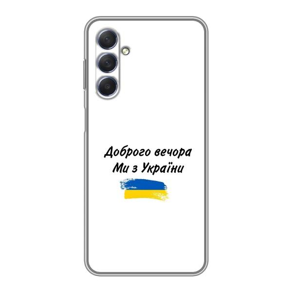 Чохли (Доброго вечора, ми за України) для Самсунг Галаксі М54 (5G) (AlphaPrint) – З України