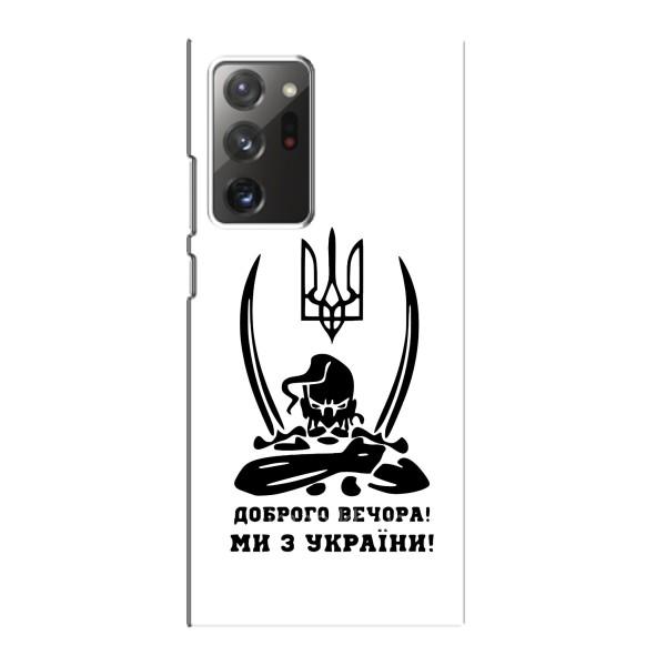 Чехлы Доброго вечора, ми за України для Самсунг Галакси Ноут 20 Ультра (AlphaPrint) – Доброго вечора