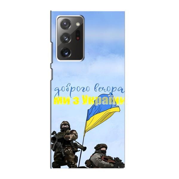Чехлы Доброго вечора, ми за України для Самсунг Галакси Ноут 20 Ультра (AlphaPrint) – Мы с Украины