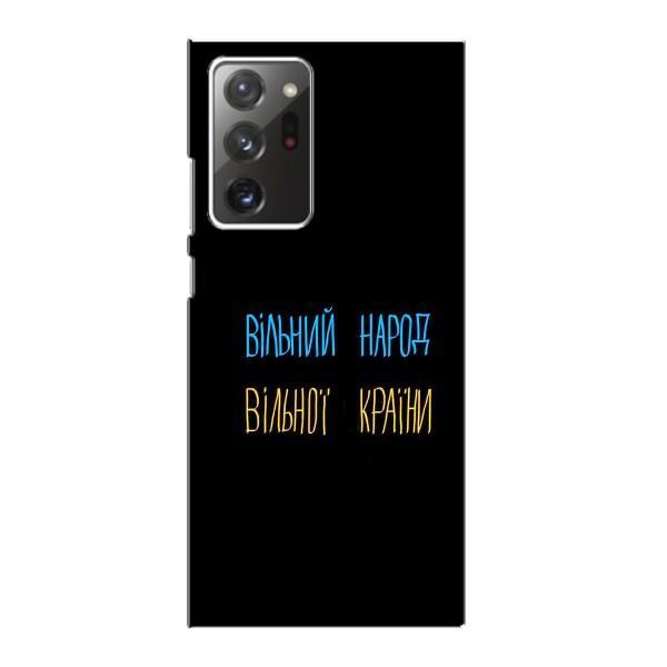 Чехлы Доброго вечора, ми за України для Самсунг Галакси Ноут 20 Ультра (AlphaPrint) – Вільний Народ