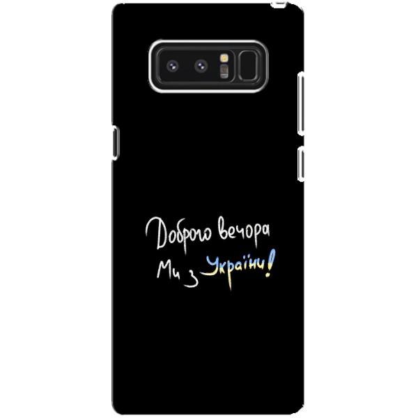 Чехлы Доброго вечора, ми за України для Самсунг Галакси Ноут 8 (AlphaPrint) – Ми с Украины