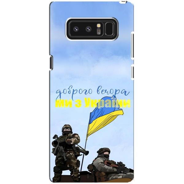 Чехлы Доброго вечора, ми за України для Самсунг Галакси Ноут 8 (AlphaPrint) – Мы с Украины