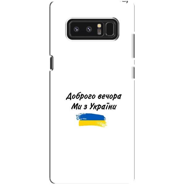 Чехлы Доброго вечора, ми за України для Самсунг Галакси Ноут 8 (AlphaPrint) – С Украины