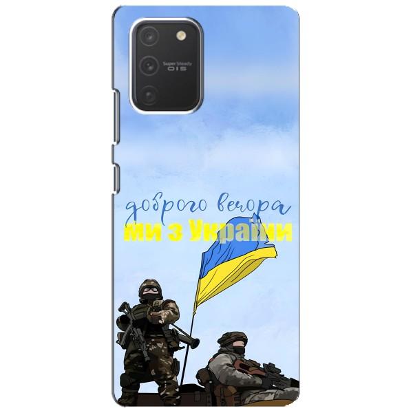 Чохли (Доброго вечора, ми за України) для Самсунг Гелексі S10 Лайт (AlphaPrint) – Ми з України