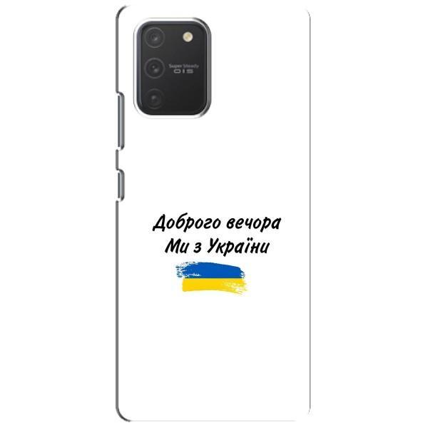 Чохли (Доброго вечора, ми за України) для Самсунг Гелексі S10 Лайт (AlphaPrint) – З України