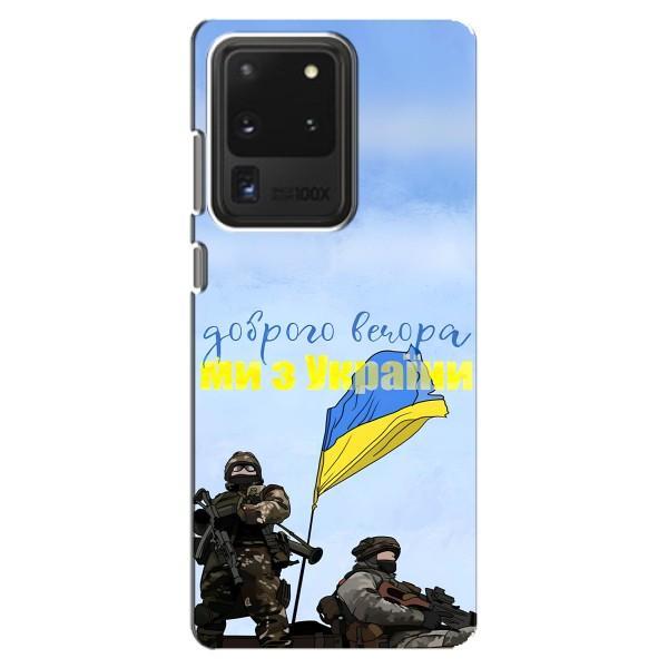 Чохли (Доброго вечора, ми за України) для Самсунг Галаксі С20 Ультра (AlphaPrint) – Ми з України