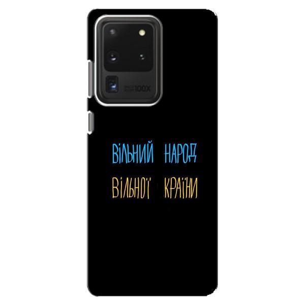 Чохли (Доброго вечора, ми за України) для Самсунг Галаксі С20 Ультра (AlphaPrint) – Вільний Народ