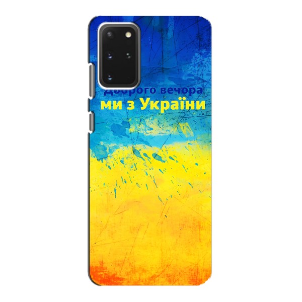 Чохли (Доброго Вечора) для Samsung Galaxy S20 – Добрий Вечір