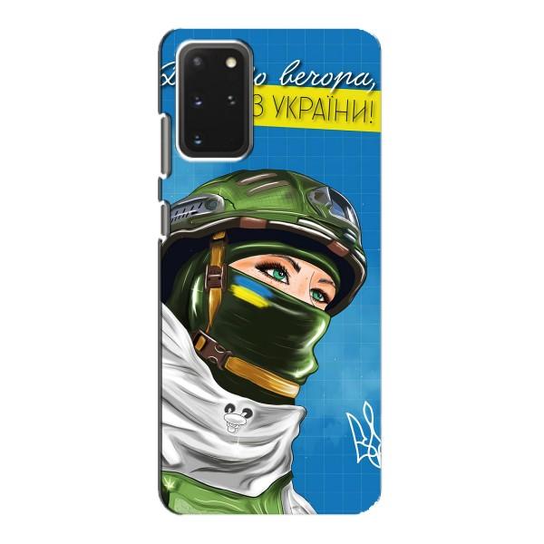 Чохли (Доброго Вечора) для Samsung Galaxy S20 – Ми з України