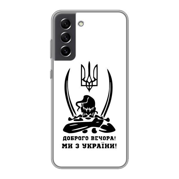 Чехлы Доброго вечора, ми за України для Самсунг С21 ФЕ (AlphaPrint) – Доброго вечора
