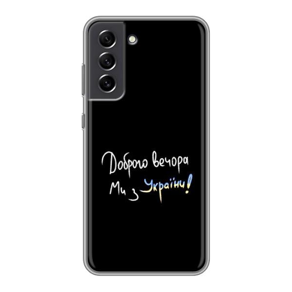 Чехлы Доброго вечора, ми за України для Самсунг С21 ФЕ (AlphaPrint) – Ми с Украины
