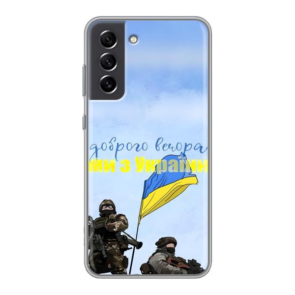 Чехлы Доброго вечора, ми за України для Самсунг С21 ФЕ (AlphaPrint) – Мы с Украины