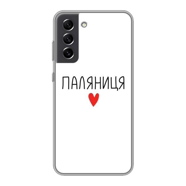 Чехлы Доброго вечора, ми за України для Самсунг С21 ФЕ (AlphaPrint) – Паляниця