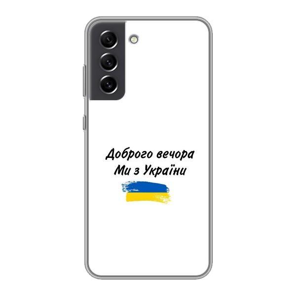 Чехлы Доброго вечора, ми за України для Самсунг С21 ФЕ (AlphaPrint) – С Украины
